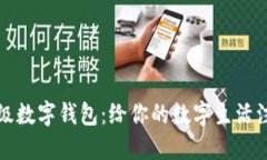 探索百度超级数字钱包：给你的数字生活注入无
