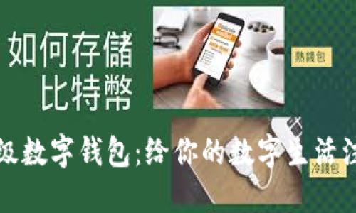 探索百度超级数字钱包：给你的数字生活注入无限可能