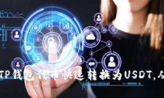 简易指南：如何将TP钱包代币快速转换为USDT，从