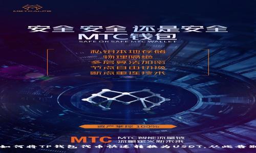 简易指南：如何将TP钱包代币快速转换为USDT，从此告别复杂操作！