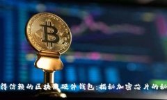 选择最值得信赖的区块链硬件钱包：揭秘加密芯