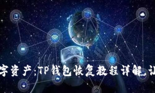 找回您的数字资产：TP钱包恢复教程详解，让您安心无忧
