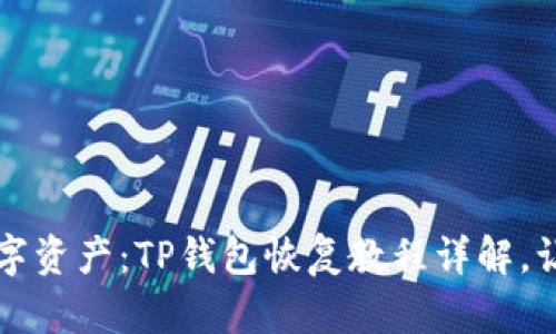 找回您的数字资产：TP钱包恢复教程详解，让您安心无忧