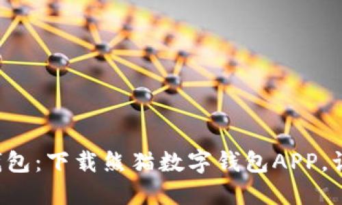 便捷安全的数字钱包：下载熊猫数字钱包APP，让您的生活更轻松！