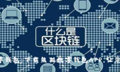 便捷安全的数字钱包：下载熊猫数字钱包APP，让
