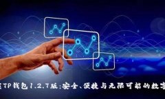 : 轻松下载TP钱包1.2.7版：安全、便捷与无限可能