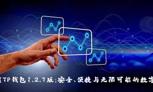 : 轻松下载TP钱包1.2.7版：安全、便捷与无限可能的数字资产管理！