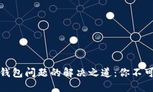 碰撞区块链钱包问题的解决之道：你不可不知的秘诀