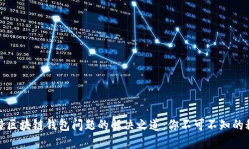 碰撞区块链钱包问题的解决之道：你不可不知的秘诀