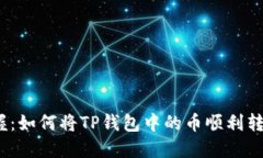 : 轻松掌握：如何将TP钱包中的币顺利转入交易所