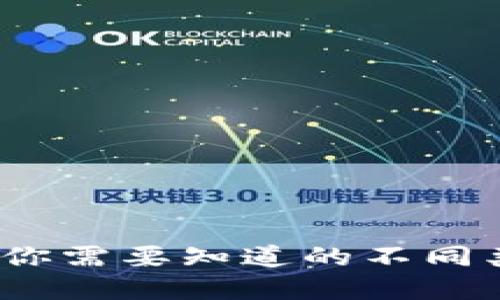 解密数字钱包：你需要知道的不同类型与选择指南