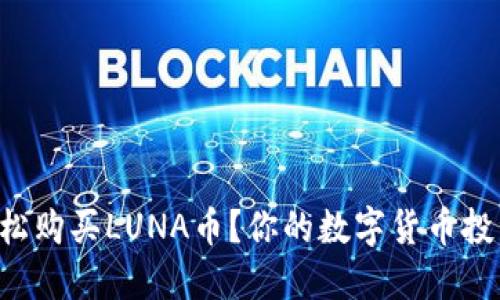 如何在TP钱包中轻松购买LUNA币？你的数字货币投资之路从这里开始！