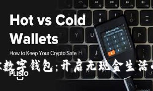 探索EBK数字钱包：开启无现金生活的新篇章