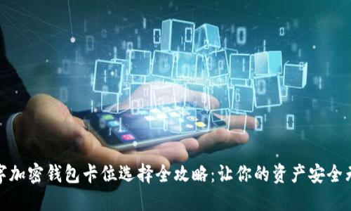 数字加密钱包卡位选择全攻略：让你的资产安全无忧