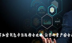 数字加密钱包卡位选择全攻略：让你的资产安全