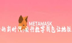 便捷出行的新时代：交行数字钱包让地铁乘坐无