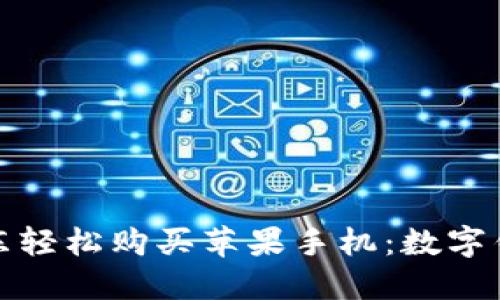 如何在京东轻松购买苹果手机：数字钱包全攻略
