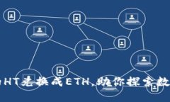 轻松将TP钱包中的HT兑换成ETH，助你探索数字货币