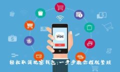 轻松取消观察钱包：一步步教你摆脱繁琐