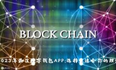 揭秘2023年最佳数字钱包APP：选择最适合你的理财