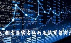 数字钱包：探索非实名化的无限可能与潜在风险