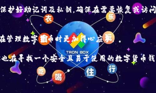 iata/iata到底TP钱包有没有账号密码？一文解读你的疑问  
TP钱包, 区块链, 数字货币, 安全性/guanjianci

引言：探索TP钱包的奥秘  
在当今数字货币盛行的时代，越来越多的人开始接触和使用各种钱包以管理他们的资产。其中，TP钱包作为一种新兴的数字资产管理工具，受到广泛关注。然而，用户们对TP钱包的安全性和使用方式普遍存在疑惑，尤其是关于“TP钱包有没有账号和密码”的问题。本文将为你深入解析TP钱包的功能及其安全性，帮助你在数字货币的海洋中扬帆起航。

TP钱包是什么？  
TP钱包，或称为“TokenPocket”，是一个多链数字资产管理钱包，致力于为用户提供便捷、安全的数字货币存储和交易服务。用户可以在TP钱包中管理各类数字资产，包括比特币、以太坊、USDT等。与传统银行账户不同，TP钱包并不依赖于中心化的管理，而是通过区块链技术使用户能够直接控制自己的资产。

没有账号密码？如何管理你的资产  
许多用户在试用TP钱包时可能会发现，它与传统应用程序的登录方式大相径庭。实际上，TP钱包并不要求用户创建传统的“账号密码”来进行资产管理。相反，TP钱包使用的是助记词和私钥的方式，这也让其在安全性上有了更高的保障。

助记词是由一串随机生成的单词组成的，通过这些单词，用户可以恢复对自己钱包的访问。私钥则是用来签署交易的唯一凭证，拥有私钥就相当于拥有钱包中的所有资产。因此，TP钱包强调用户自己管理自己的私钥及助记词，以此确保资产的安全。

TP钱包的安全性  
当我们谈论数字资产管理时，安全性总是被置于首位。TP钱包在设计上充分考虑了这一点。首先，用户私钥从未上传到云端，而是保存在本地。这使得即使TP钱包的官方服务器遭到攻击，用户的资产依然安全。

另外，TP钱包还支持多种安全功能，例如密码保护、指纹登录等。这些功能可以增强用户对钱包的控制力，降低未经授权访问的风险。与此同时，用户在使用TP钱包时也要养成良好的安全习惯，比如定期更改助记词及密码，不随意点击不明链接等。

使用TP钱包的步骤  
尽管没有传统的账号密码，但使用TP钱包依然非常简单。下面将为你详细介绍如何注册和使用TP钱包：

h4第一步：下载TP钱包/h4  
用户可以在各大应用商店中搜索并下载TP钱包应用。确保你下载的版本来自官方渠道，以避免潜在的安全隐患。

h4第二步：创建新钱包/h4  
打开应用后，选择“创建新钱包”选项。接着，系统会生成一组助记词。在这一环节，请确保将助记词妥善保管，不要泄露给任何人。如果助记词丢失，你将无法恢复你的资产。

h4第三步：设置密码/h4  
为了确保账户的安全，TP钱包会要求用户设置一个登录密码。这个密码将在每次打开钱包或进行交易时使用。

h4第四步：进行资产管理/h4  
现在，你可以在TP钱包中查看、接收和发送各类数字资产。通过扫描二维码或直接输入地址，即可完成交易。同时，TP钱包还提供了丰富的功能，包括DApp浏览、跨链交易等，便于用户更好地管理数字资产。

用户体验与反馈  
在实际使用中，TP钱包的用户体验得到了众多用户的认可。许多人反映其界面友好，操作简单，适合新手。而在安全性上，用户普遍对助记词和私钥管理的方式表示满意，认为这种方式更加强调了个人资产的保护。

然而，也有用户在使用过程中遇到了一些小问题，例如助记词遗忘、误操作等。因此，建议用户在使用TP钱包时，尤其是初次接触的用户，时刻注意记录和保护好助记词及私钥，确保在需要恢复或访问钱包时可以顺利进行。

总结：TP钱包的便捷与安全  
总体而言，TP钱包创新性地采用了无账号密码的管理方式，通过助记词和私钥让用户更方便地掌控自己的资产。这种设计不仅提高了安全性，也让用户在管理数字货币时更加得心应手。

在数字货币的世界里，资产的安全与管理是每位用户必须重视的问题。TP钱包通过便捷的操作和良好的安全设计，成为了众多用户的首选。因此，如果你也在寻找一个安全且易于使用的数字货币钱包，不妨考虑一下TP钱包。记住，保护好你的助记词和私钥，它们是你数字资产管理的钥匙。

希望本文能够解答你对TP钱包的疑惑，并为你的数字资产管理之旅提供帮助！