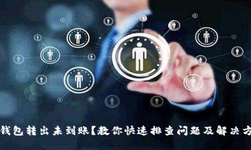 TP钱包转出未到账？教你快速排查问题及解决方案