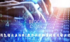 TP钱包转出未到账？教你快速排查问题及解决方案