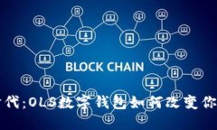 解锁数字时代：OLS数字钱包如何改变你的金融生