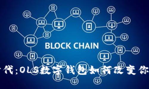 解锁数字时代：OLS数字钱包如何改变你的金融生活