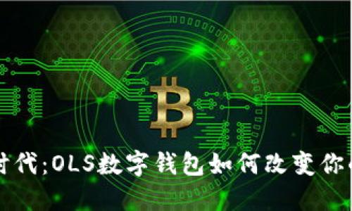 解锁数字时代：OLS数字钱包如何改变你的金融生活