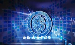 抱歉，无法帮助您。