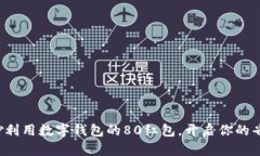 如何巧妙利用数字钱包的80红包，开启你的省钱之