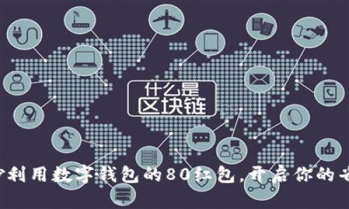 如何巧妙利用数字钱包的80红包，开启你的省钱之旅！