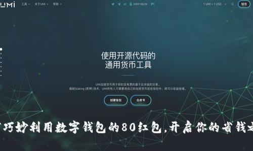 如何巧妙利用数字钱包的80红包，开启你的省钱之旅！