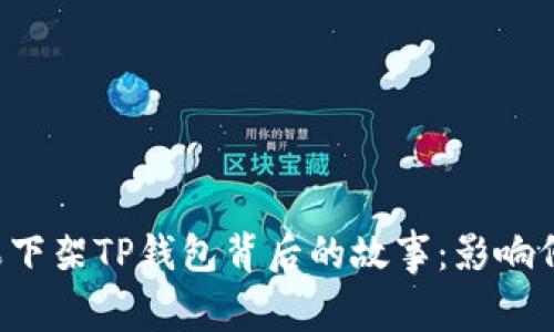 苹果下架TP钱包背后的故事：影响何在？