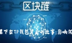 苹果下架TP钱包背后的故事：影响何在？