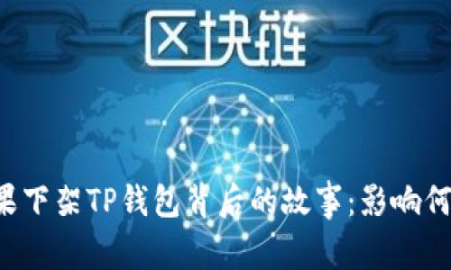 苹果下架TP钱包背后的故事：影响何在？