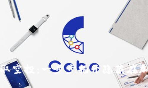 如何通过TP钱包获取空投：一步步揭开隐藏在加密世界的神秘面纱