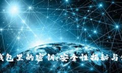 区块链钱包里的密钥：安全性揭秘与使用指南