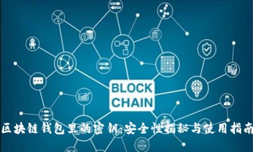 区块链钱包里的密钥：安全性揭秘与使用指南