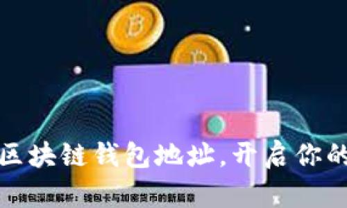 如何轻松注册区块链钱包地址，开启你的加密资产之旅