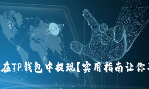 如何轻松在TP钱包中提现？实用指南让你不再迷茫！