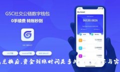 TP钱包兑换后，资金到账时间是多久？快速解答与