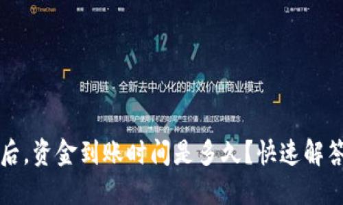 TP钱包兑换后，资金到账时间是多久？快速解答与实用指南