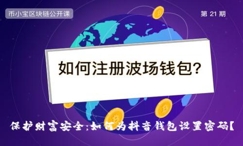 保护财富安全：如何为抖音钱包设置密码？