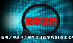 为什么每个普通用户都应该了解百度链数字钱包