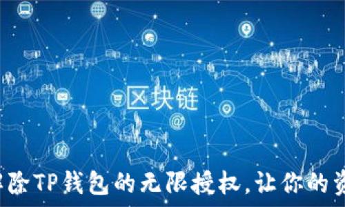   
教你轻松解除TP钱包的无限授权，让你的资产更安全！