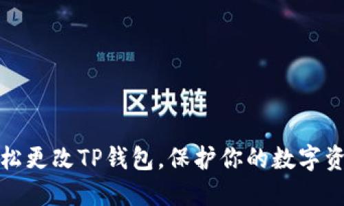 如何轻松更改TP钱包，保护你的数字资产安全