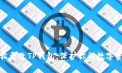 如何轻松更改TP钱包，保护你的数字资产安全